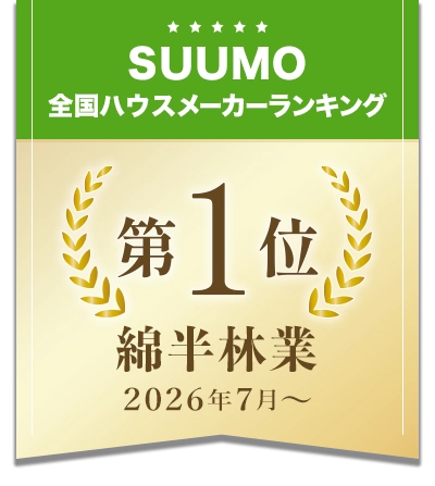 SUUMO掲載 全国ハウスメーカー・住宅メーカーランキング 綿半林業 第1位（2026年7月1日）